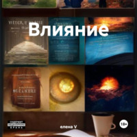 . Влияние