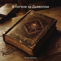 . В погоне за Дьяволом