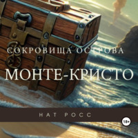 . Сокровища острова Монте-Кристо
