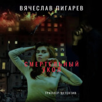 . Смертельный укол