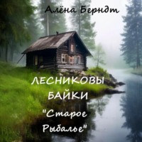 . Лесниковы байки. «Старое Рыбалье»