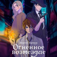. Огненное возмездие