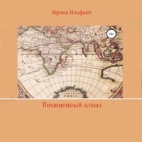 Ирина Ильфант. Похищенный алмаз