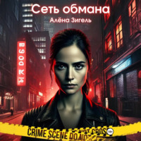 . Сеть обмана