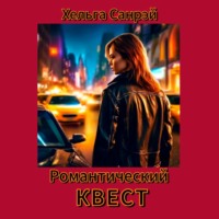 Хельга Санрэй. Романтический квест 1 часть