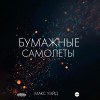 . Бумажные самолёты