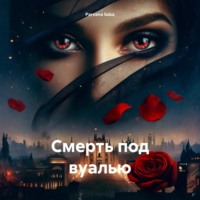 . Смерть под вуалью