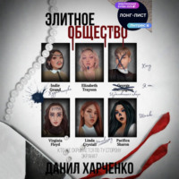 Данил Харченко. Элитное общество