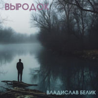Владислав Белик. Выродок