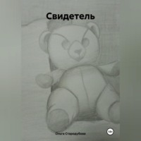 . Свидетель