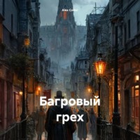 . Багровый грех
