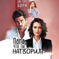 . Папа, что ты натворил?