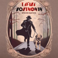 . Тайна понтифичи