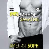 . Невинное зачатие