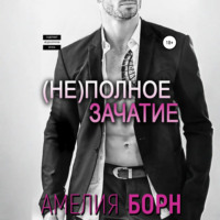 Амелия Борн. Неполное зачатие