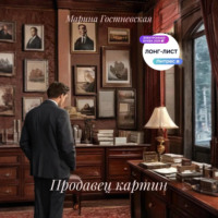 . Продавец картин