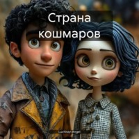 Luchistyi Angel. Страна кошмаров