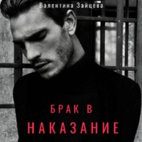 . Брак в наказание