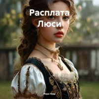 Нора Нуар. Расплата Люси