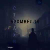 . Страхи Бромвелля