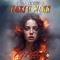 Сара Фейрвуд. Сожги меня снова