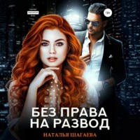 . Без права на развод