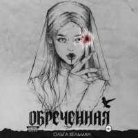 . Обреченная
