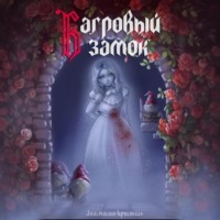 Анастасия Кристаль. Багровый замок