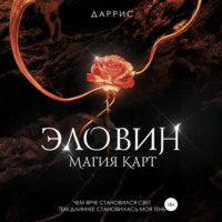 . Эловин. Магия карт