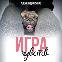 Александр Осипов. Игра чувств