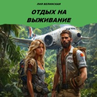 . Отдых на выживание