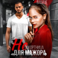 . (Не) эскортница для мажора