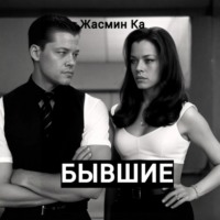 . Бывшие