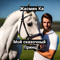 . Мой сказочный принц
