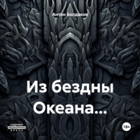 . Из бездны Океана…