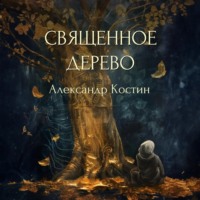 . Священное дерево