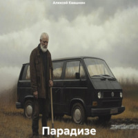 . Парадизе