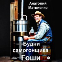 Анатолий Матвиенко. Будни самогонщика Гоши