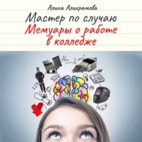 . Мастер по случаю. Мемуары о работе в колледже