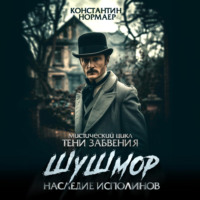 . Шушмор. Наследие исполинов