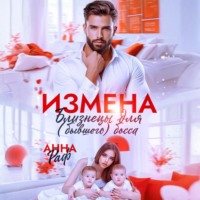 . Измена. Близнецы для (бывшего) босса
