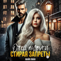 Майя Линн. Отец подруги. Стирая запреты