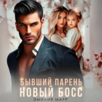 Эмилия Марр. Бывший парень. Новый Босс