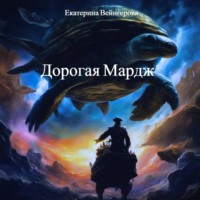 Екатерина Вейнгерова. Дорогая Мардж