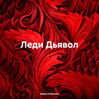 Мария Романова. Леди Дьявол