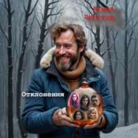 . Отклонения