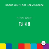Натали Штайм. Ты и Я