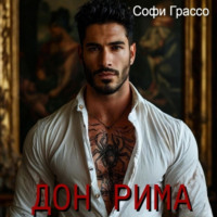 Софи Грассо. Дон Рима