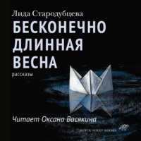 . Бесконечно длинная весна