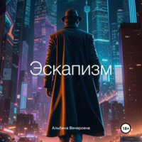 . Эскапизм